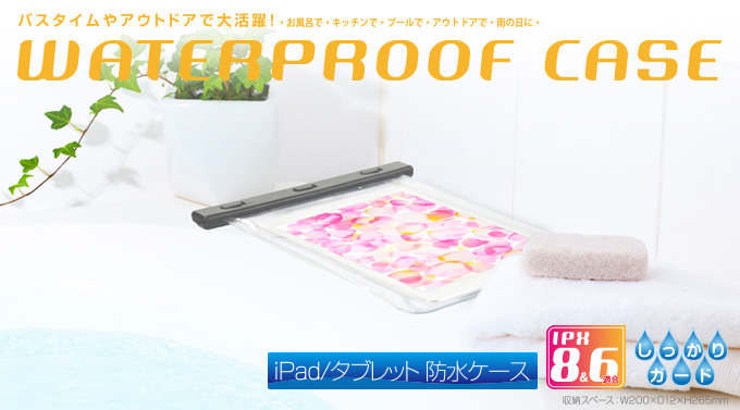 お風呂でiPadを楽しめる！iPad/タブレット用防水ケース