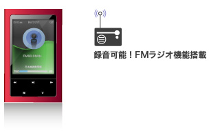 録音可能なFMラジオ機能搭載