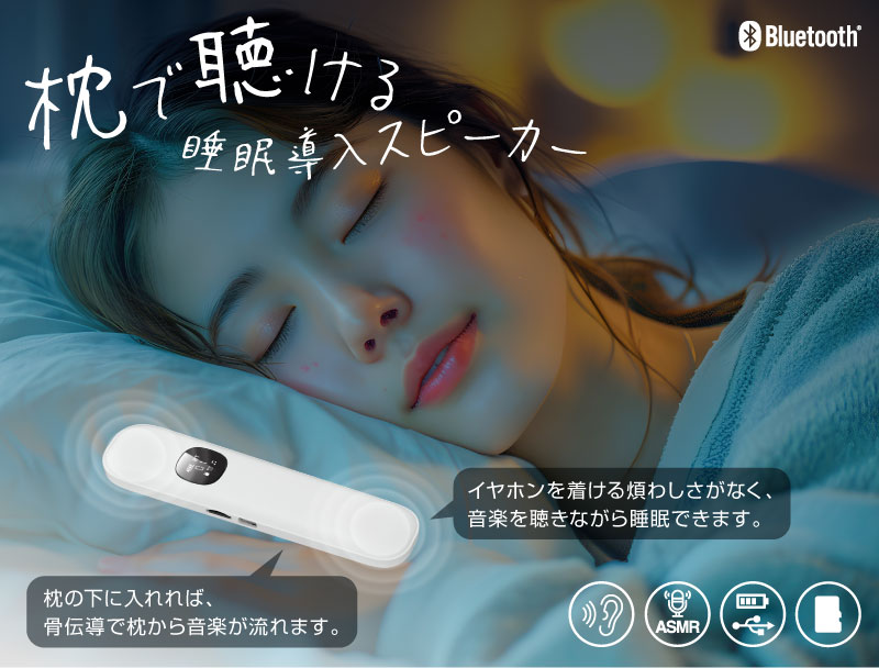 「枕で聴ける骨伝導スピーカー」枕の下に入れれば、骨伝導で枕から音楽が流れます。イヤホンを着ける煩わしさがなく、音楽を聴きながら睡眠できます。