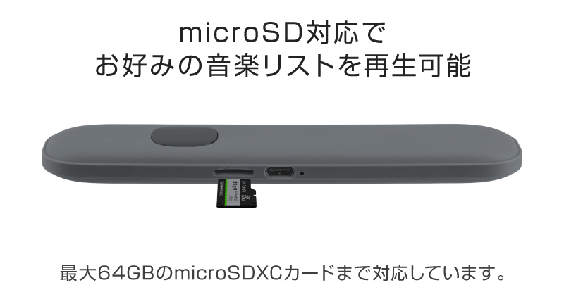 microSD対応でお好みの音楽リストを再生可能。最大64GBのmicroSDXCカードまで対応しています。