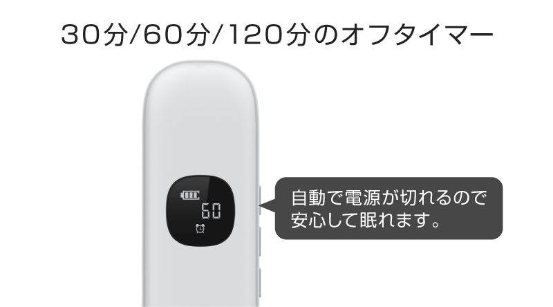 30分/60分/120分のオフタイマー。自動で電源が切れるので安心して眠れます。