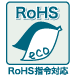 RoHS指令対応