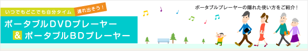 ポータブルDVDプレーヤー特集