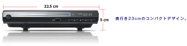 横幅22.5cmのコンパクトデザイン