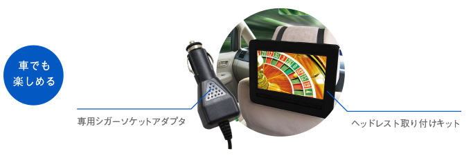 車内で楽しめるヘッドレスト取り付けキット&シガーソケットアダプタ付属