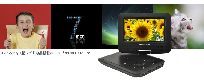 7型ワイド液晶搭載のポータブルDVDプレーヤー