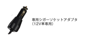 車内で楽しめるシガーソケットアダプタ付属