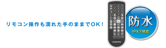 便利な防水リモコン付属（IPX7対応）