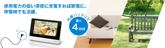 内蔵バッテリで約4時間の使用が可能