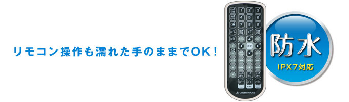 便利な防水リモコン付属（IPX7対応）