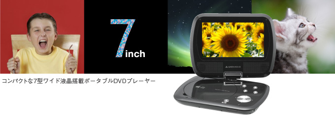 7型ワイド液晶搭載のポータブルDVDプレーヤー