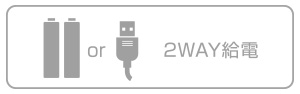 乾電池&USB給電の2WAY電源