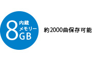 8GBメモリー内蔵で約2000曲保存可能