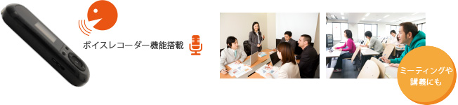 便利なボイスレコーダー機能搭載