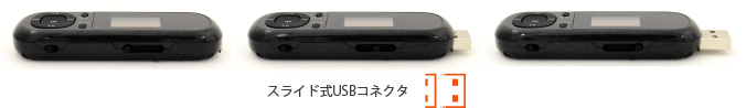 キャップ不要のスライド式USBコネクタ