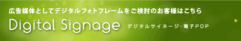 広告媒体としてデジタルフォトフレームをご検討のお客様はこちら