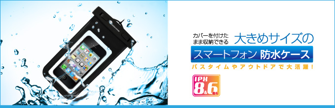 IPX6/IPX8対応のスマートフォン用防水ケース