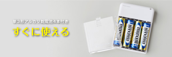 買ってすぐに使える単3形アルカリ乾電池4本付き