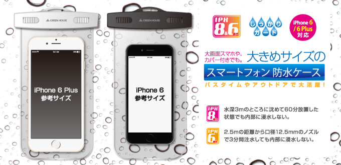 IPX6/IPX8対応のスマートフォン用防水ケース