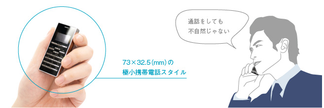 通話に違和感のない、極小携帯電話スタイル