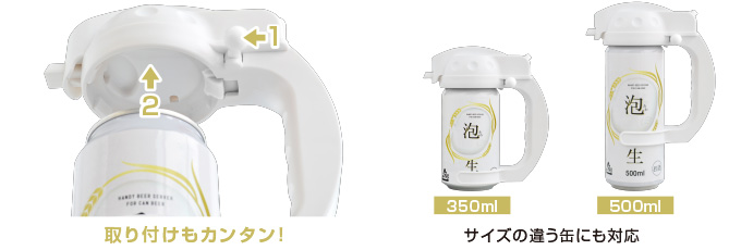 取り付けカンタン！250ｍｌ/350ml/500mlサイズの缶に対応