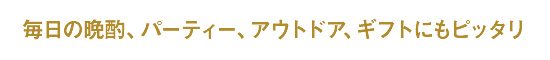 毎日の晩酌、パーティー、アウトドア、ギフトにもピッタリ