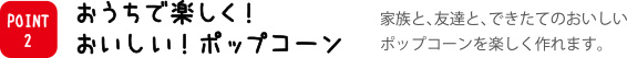 おうちで楽しく！おいしい！ポップコーン