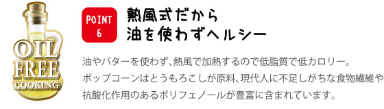 人気のマッシュルームタイプにも対応