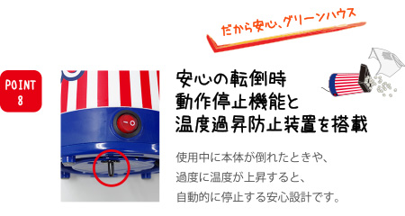 安心の転倒時動作停止機能と温度過昇防止装置を搭載