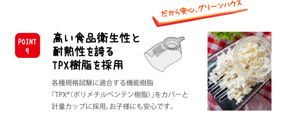 高い食品衛生性と耐熱性を誇るTPX樹脂を採用