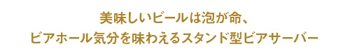 美味しいビールは泡が命、ビアホール気分を味わえるスタンド型ビアサーバー