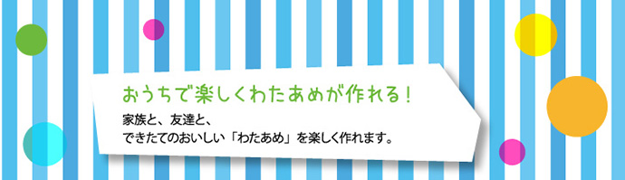 おうちで楽しくわたあめが作れる！