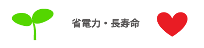 省電力・長寿命のLED電球