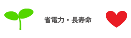 省電力・長寿命のLED電球