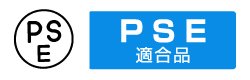 PSE適合製品