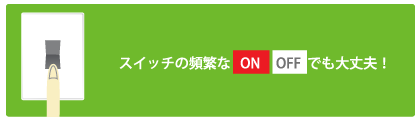 スイッチONで即時点灯