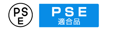 PSE適合製品