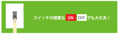 スイッチONで即時点灯