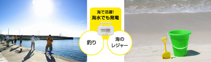 海水でも発電でき、非常時の備えやアウトドアに最適