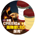 米国CREE社製高輝度LED採用