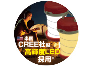 米国CREE社製高輝度LED採用