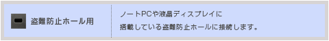 盗難防止ホール搭載のPCや液晶ディスプレイに対応