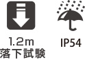 1.2m落下試験 IP54