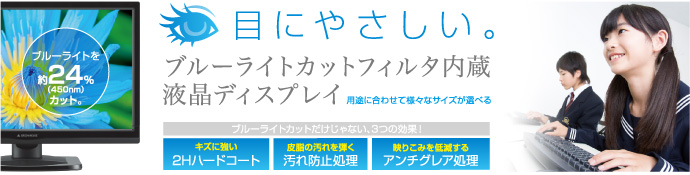 液晶ディスプレイから発するブルーライトを約24％カット