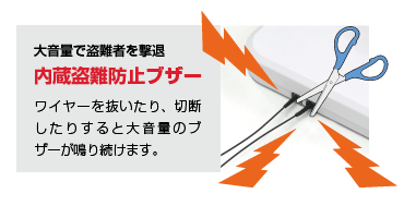 音量で盗難者を撃退、盗難防止ブザー内蔵