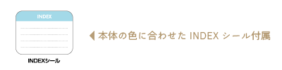 メモ書きしてハードケースに貼れるINDEXシール付き