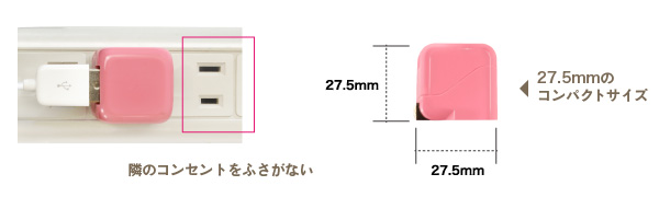 隣のコンセントをふさがないコンパクト設計