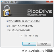 パソコン自動ロック機能搭載