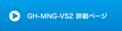 GH-MNG-VS2 詳細ページ