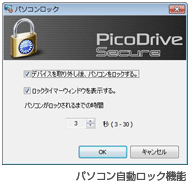 パソコン自動ロック機能搭載